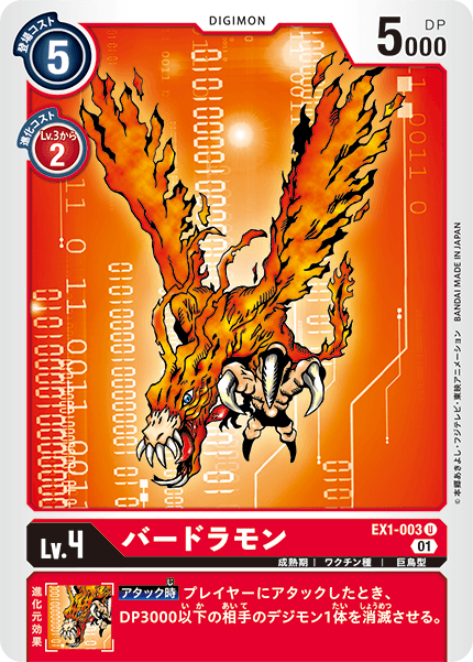 DCG-EX1-003 U LV4 バードラモン