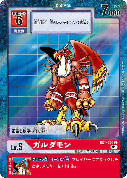 DCG-EX1-006 C-P LV5 ガルダモン