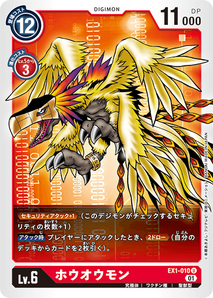 DCG-EX1-010 U LV6 ホウオウモン