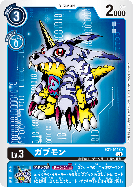 DCG-EX1-011 U LV3 ガブモン