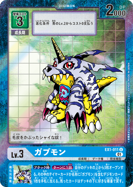 DCG-EX1-011 U-P LV3 ガブモン