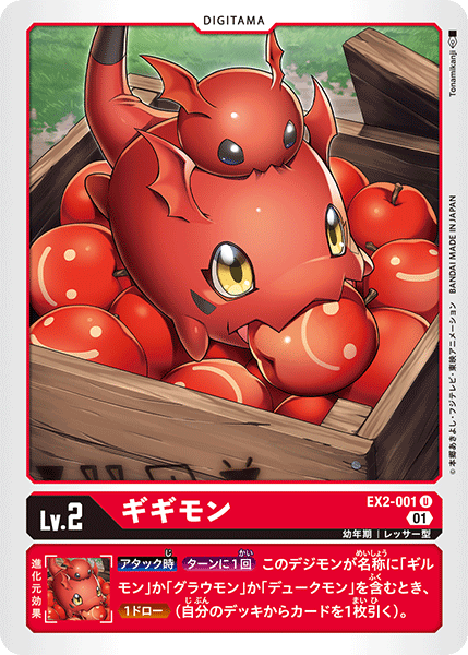 DCG-EX2-001 U LV2 ギギモン