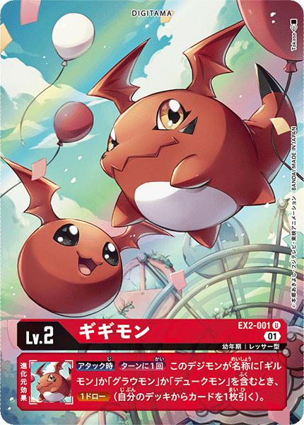 DCG-EX2-001 U-P LV2 ギギモン