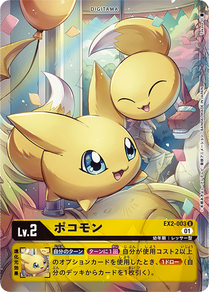DCG-EX2-003 U-P LV2 ポコモン