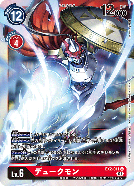 DCG-EX2-011 SR LV6 デュークモン