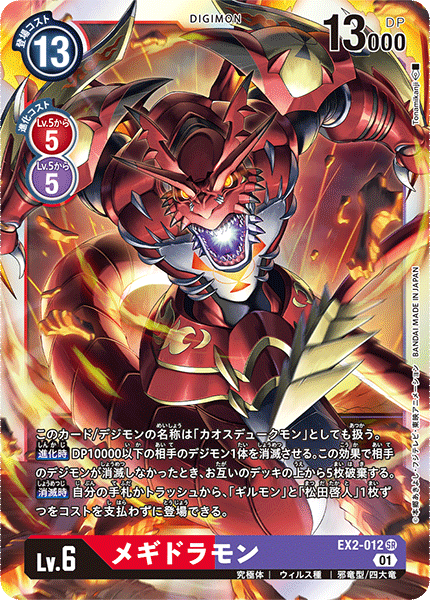 DCG-EX2-012 SR LV6 メギドラモン