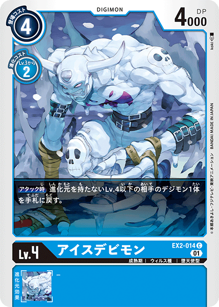 DCG-EX2-014 C LV4 アイスデビモン