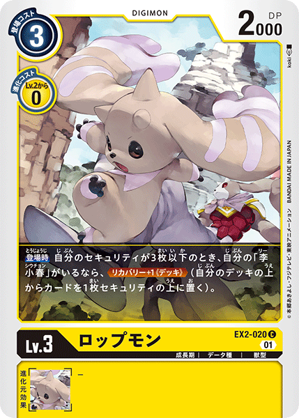 DCG-EX2-020 C LV3 ロップモン
