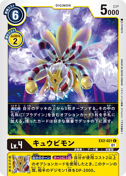 DCG-EX2-021 C LV4 キュウビモン