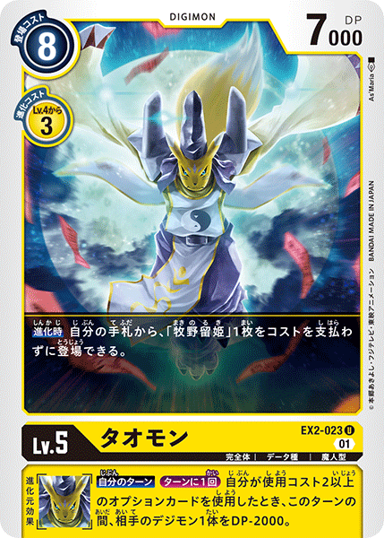 DCG-EX2-023 U LV5 タオモン