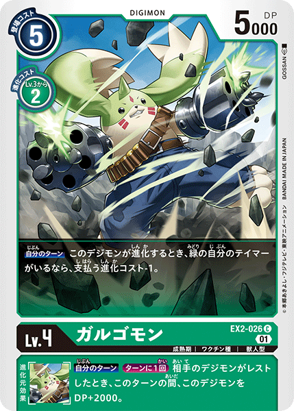 DCG-EX2-026 C LV4 ガルゴモン