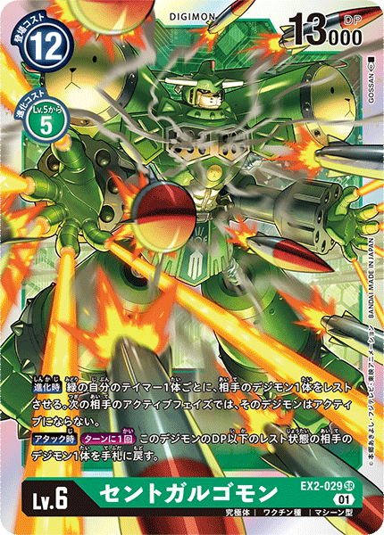 DCG-EX2-029 SR LV6 セントガルゴモン