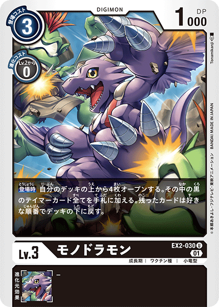 DCG-EX2-030 U LV3 モノドラモン