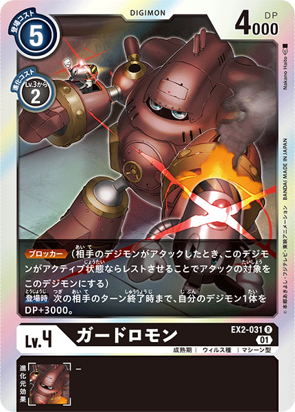 DCG-EX2-031 R LV4 ガードロモン
