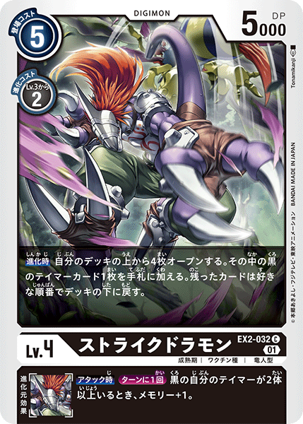 DCG-EX2-032 C LV4 ストライクドラモン