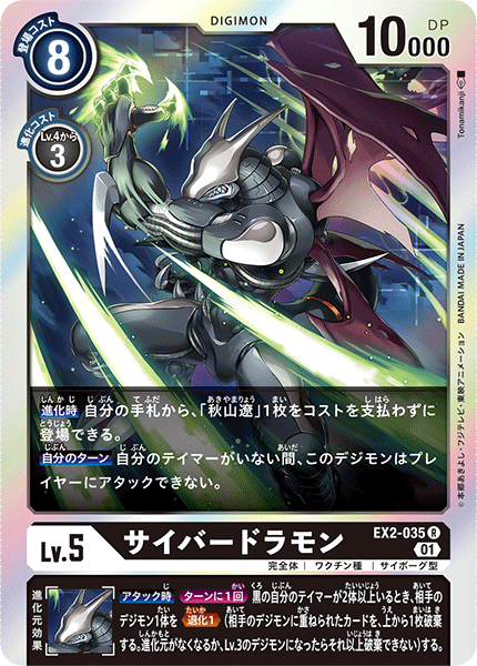 DCG-EX2-035 R LV5 サイバードラモン