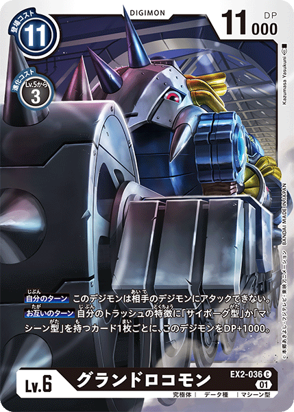 DCG-EX2-036 C LV6 グランドロコモン