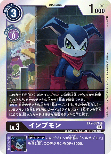 DCG-EX2-039 R LV3 インプモン