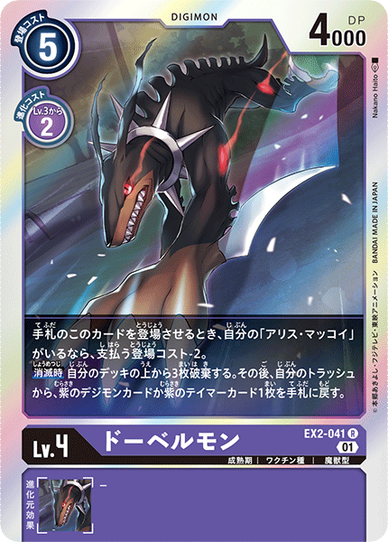 DCG-EX2-041 R LV4 ドーベルモン