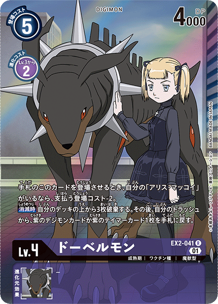 DCG-EX2-041 R-P LV4 ドーベルモン