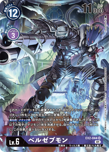 DCG-EX2-044 SR-P LV6 ベルゼブモン