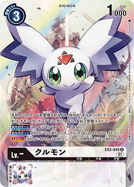 DCG-EX2-045 R-P LV- クルモン