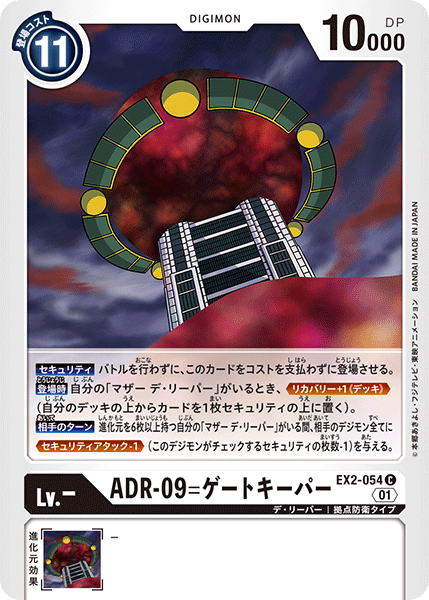 DCG-EX2-054 C LV- ADR-09=ゲートキーパー