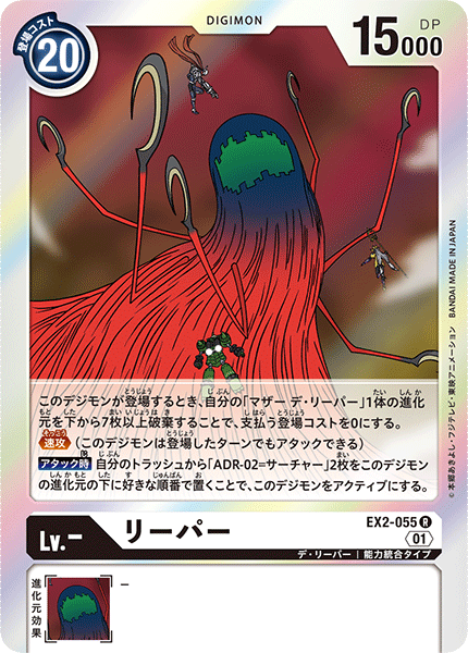 DCG-EX2-055 R LV- リーパー