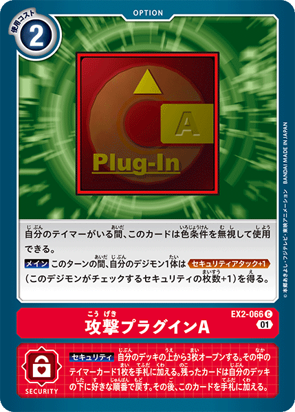 DCG-EX2-066 C Option 攻撃プラグインA