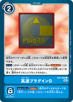 DCG-EX2-068 C Option 高速プラグインD