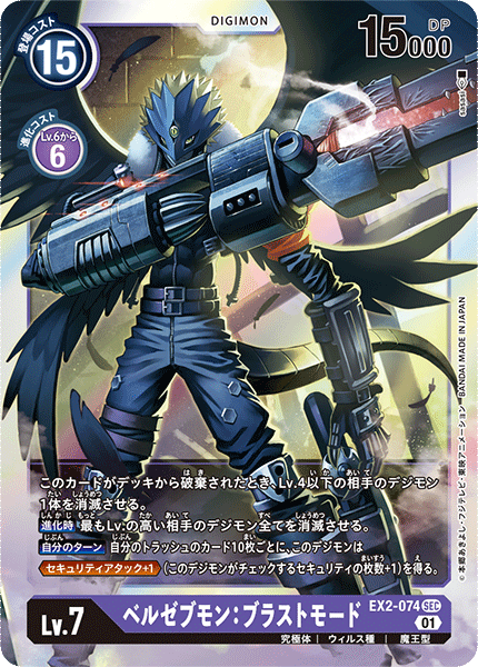DCG-EX2-074 SEC LV7 ベルゼブモン：ブラストモード