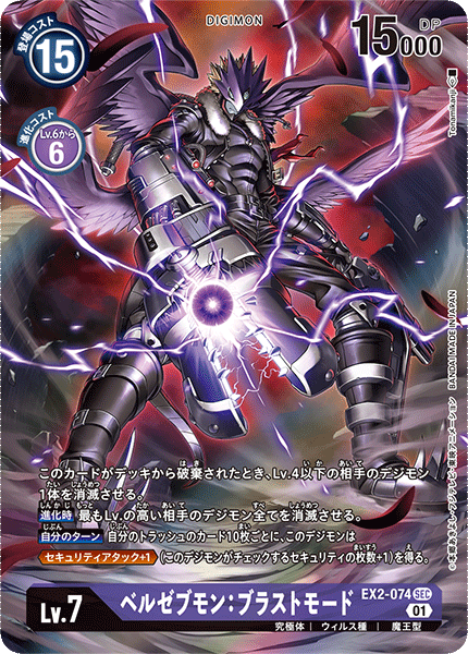 DCG-EX2-074 SEC-P LV7 ベルゼブモン：ブラストモード