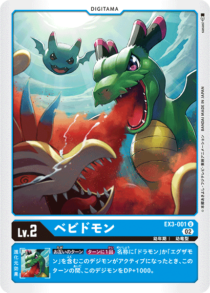 DCG-EX3-001 U LV2 ベビドモン