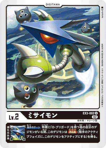 DCG-EX3-002 U LV2 ミサイモン