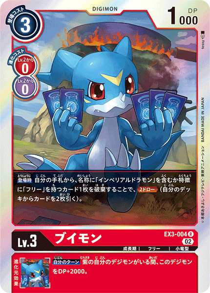 DCG-EX3-004 R LV3 ブイモン