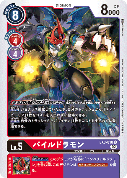 DCG-EX3-010 U LV5 パイルドラモン
