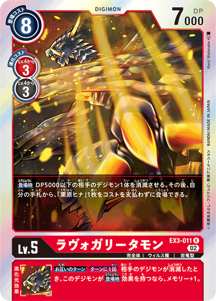 DCG-EX3-011 R LV5 ラヴォガリータモン