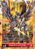 DCG-EX3-012 SR LV6 ヴォルケニックドラモン