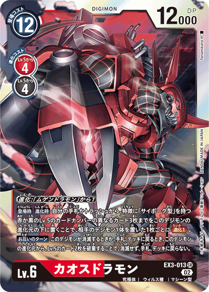 DCG-EX3-013 SR LV6 カオスドラモン