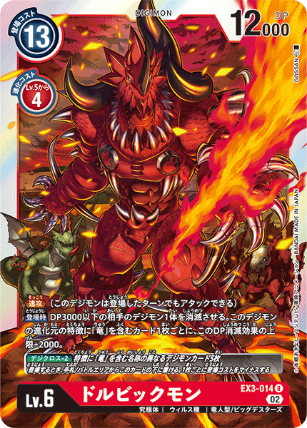 DCG-EX3-014 R LV6 ドルビックモン