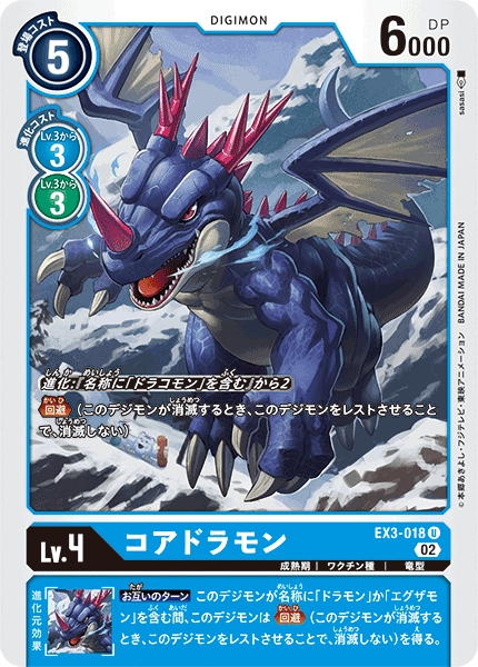 DCG-EX3-018 U LV4 コアドラモン