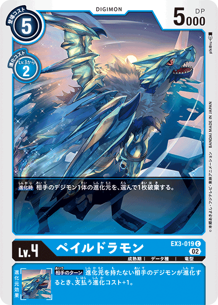 DCG-EX3-019 C LV4 ペイルドラモン