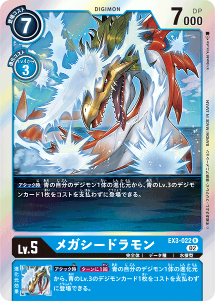 DCG-EX3-022 R LV5 メガシードラモン