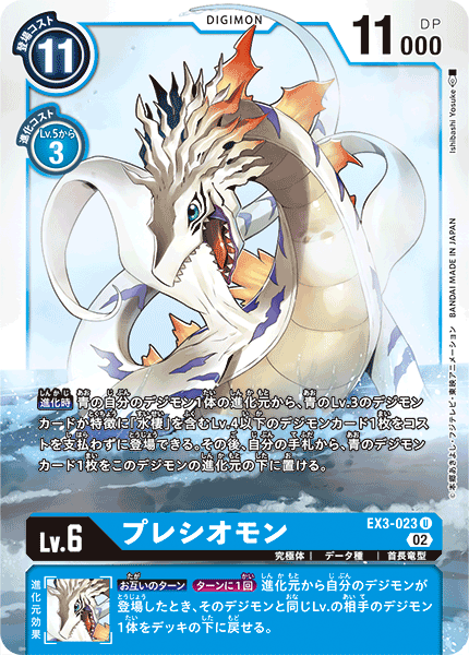 DCG-EX3-023 U LV6 プレシオモン