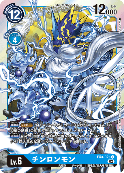 DCG-EX3-025 R LV6 チンロンモン