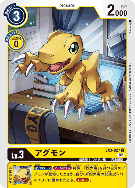 DCG-EX3-027 C LV3 アグモン