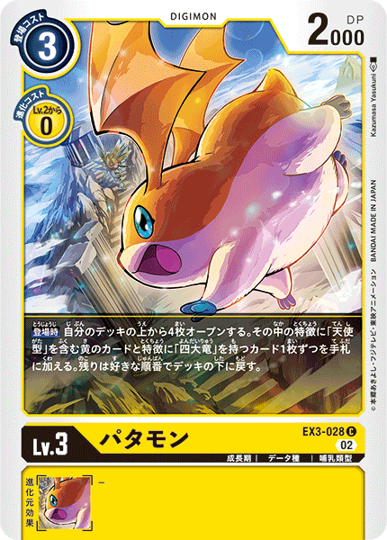 DCG-EX3-028 C LV3 パタモン