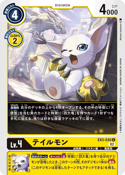 DCG-EX3-030 C LV4 テイルモン