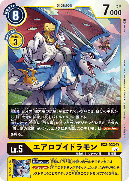DCG-EX3-033 R LV5 エアロブイドラモン