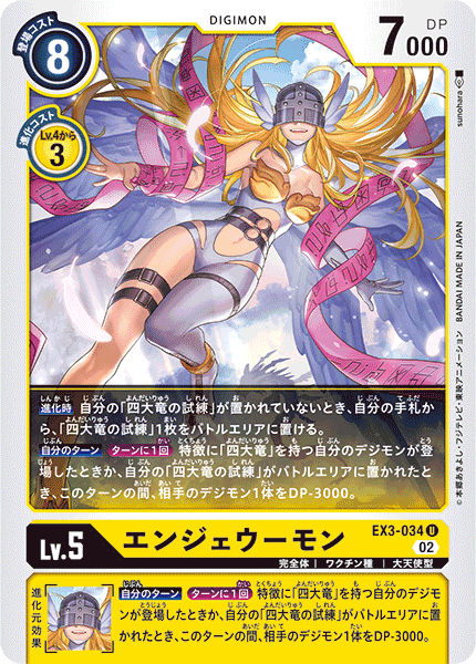 DCG-EX3-034 U LV5 エンジェウーモン